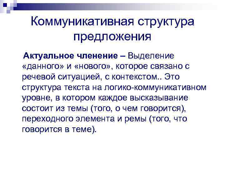 Коммуникативная структура предложения Актуальное членение – Выделение «данного» и «нового» , которое связано с