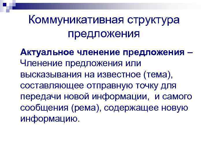 Коммуникативная структура предложения Актуальное членение предложения – Членение предложения или высказывания на известное (тема),