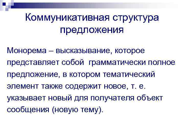 Коммуникативная структура предложения Монорема – высказывание, которое представляет собой грамматически полное предложение, в котором