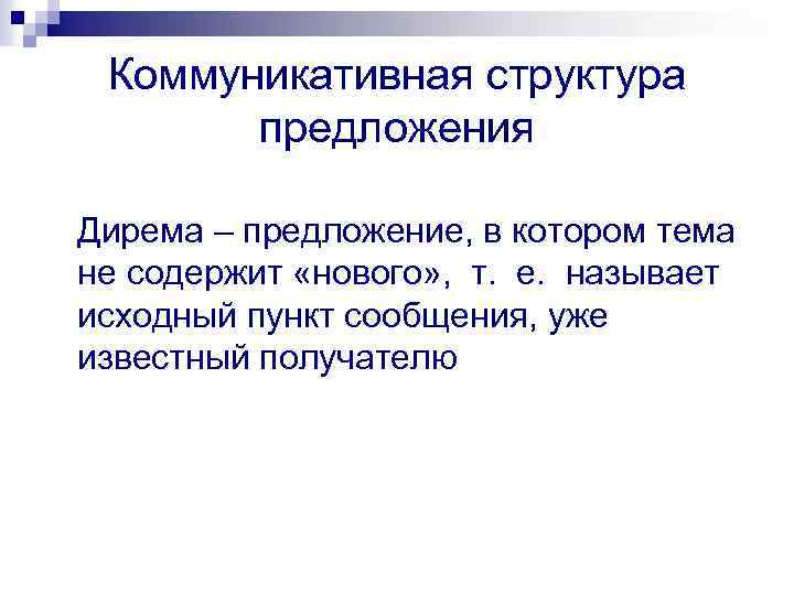 Коммуникативная структура предложения Дирема – предложение, в котором тема не содержит «нового» , т.