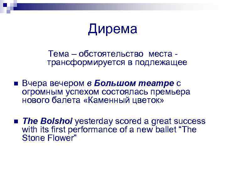 Дирема Тема – обстоятельство места трансформируется в подлежащее n Вчера вечером в Большом театре