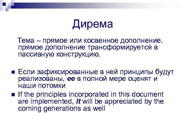 Дирема Тема – прямое или косвенное дополнение. прямое дополнение трансформируется в пассивную конструкцию. n