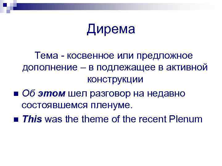 Дирема Тема - косвенное или предложное дополнение – в подлежащее в активной конструкции n