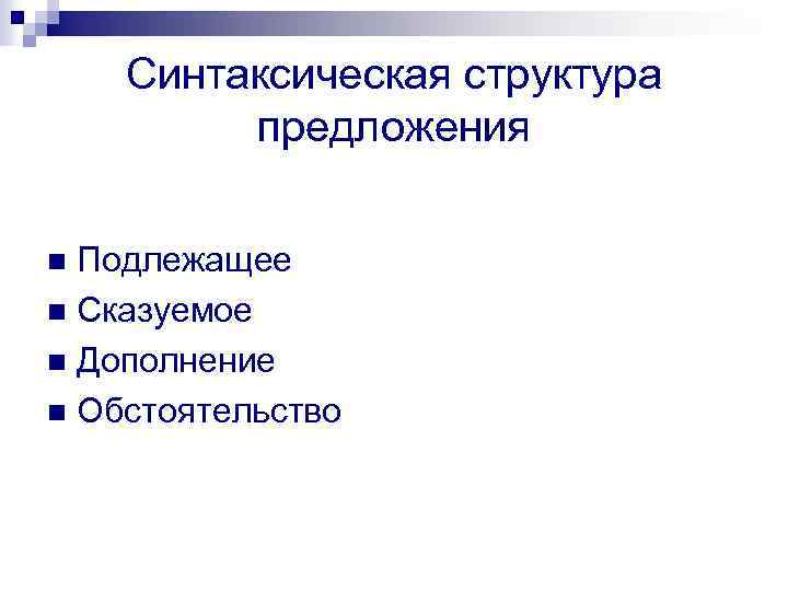 Синтаксическая структура предложения Подлежащее n Сказуемое n Дополнение n Обстоятельство n 