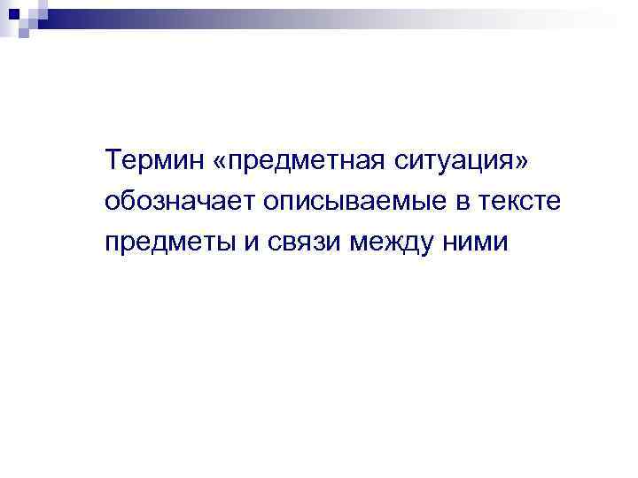 Термин «предметная ситуация» обозначает описываемые в тексте предметы и связи между ними 