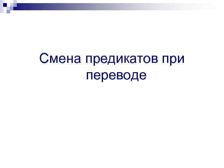 Смена предикатов при переводе 