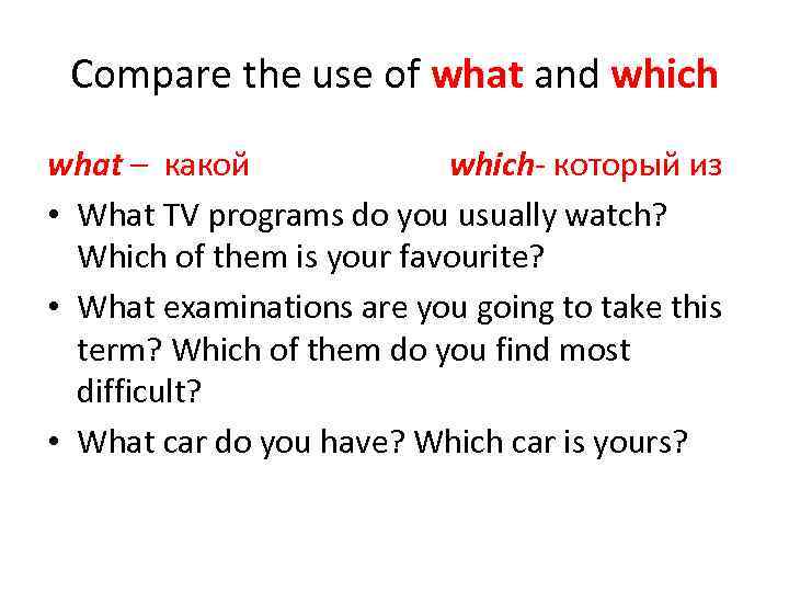 Compare the use of what and which what – какой which который из •