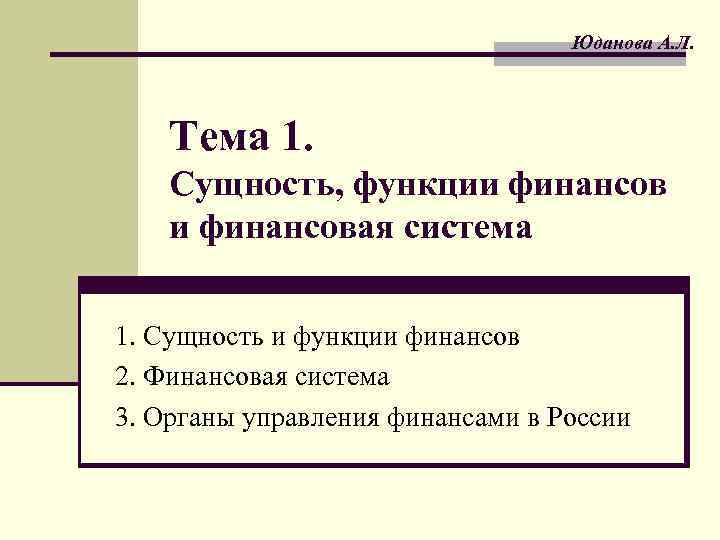 Юданова А. Л. Тема 1. Сущность, функции финансовая система 1. Сущность и функции финансов