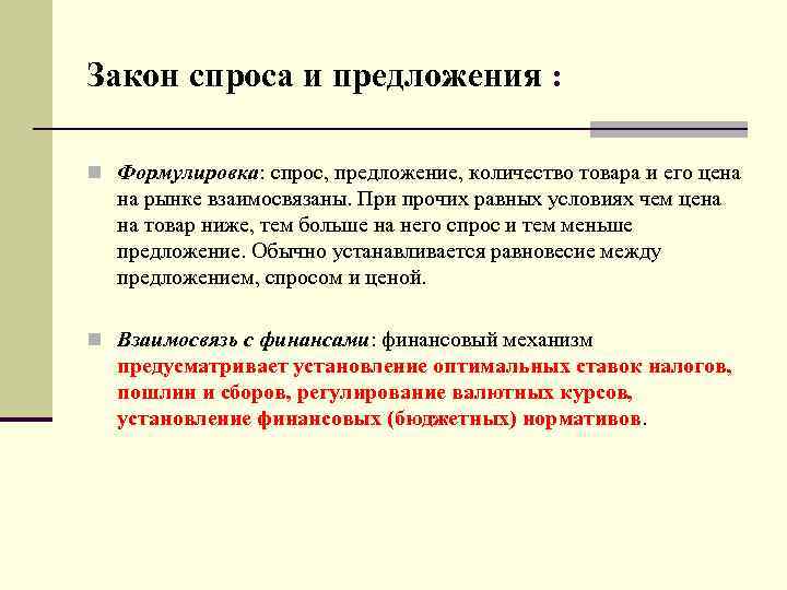Закон спроса и предложения : n Формулировка: спрос, предложение, количество товара и его цена