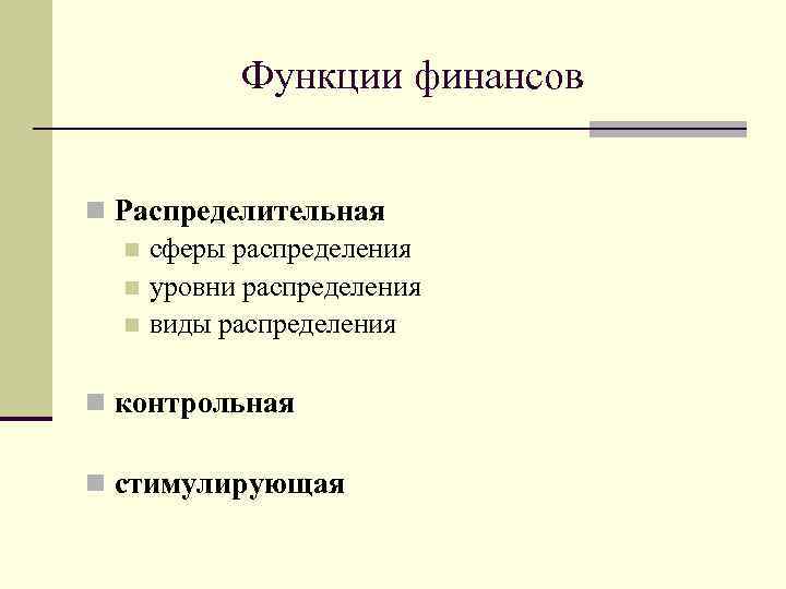 Функции финансов n Распределительная n сферы распределения n уровни распределения n виды распределения n