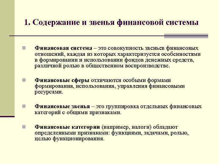 1. Содержание и звенья финансовой системы n Финансовая система – это совокупность звеньев финансовых