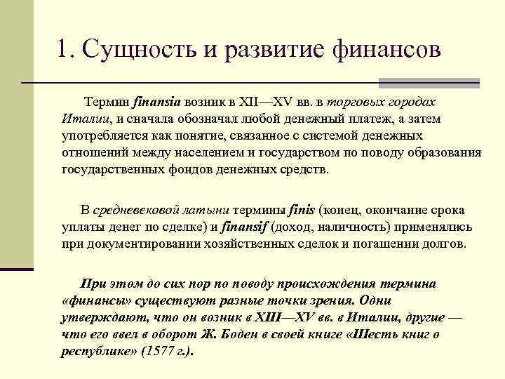 1. Сущность и развитие финансов Термин finansia возник в XII—ХV вв. в торговых городах