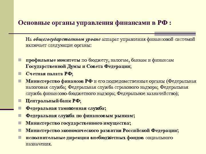 Основные органы управления финансами в РФ : На общегосударственном уровне аппарат управления финансовой системой