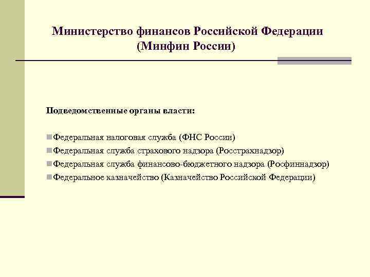 Министерство финансов Российской Федерации (Минфин России) Подведомственные органы власти: n. Федеральная налоговая служба (ФНС