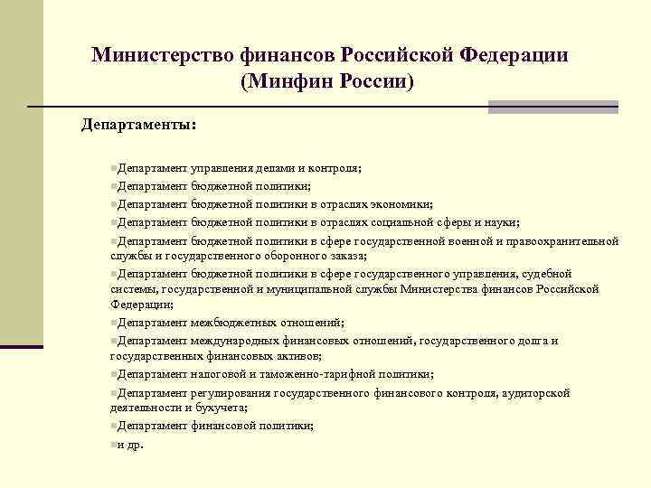 Министерство финансов Российской Федерации (Минфин России) Департаменты: n. Департамент управления делами и контроля; n.
