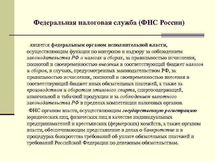  Федеральная налоговая служба (ФНС России) - является федеральным органом исполнительной власти, осуществляющим функции