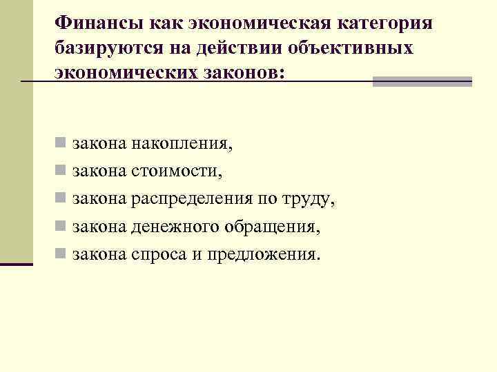 Финансы как экономическая категория базируются на действии объективных экономических законов: n закона накопления, n