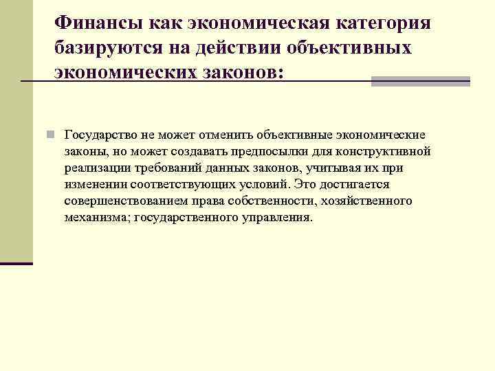 Финансы как экономическая категория базируются на действии объективных экономических законов: n Государство не может