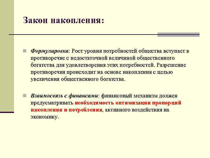 Закон накопления: n Формулировка: Рост уровня потребностей общества вступает в противоречие с недостаточной величиной