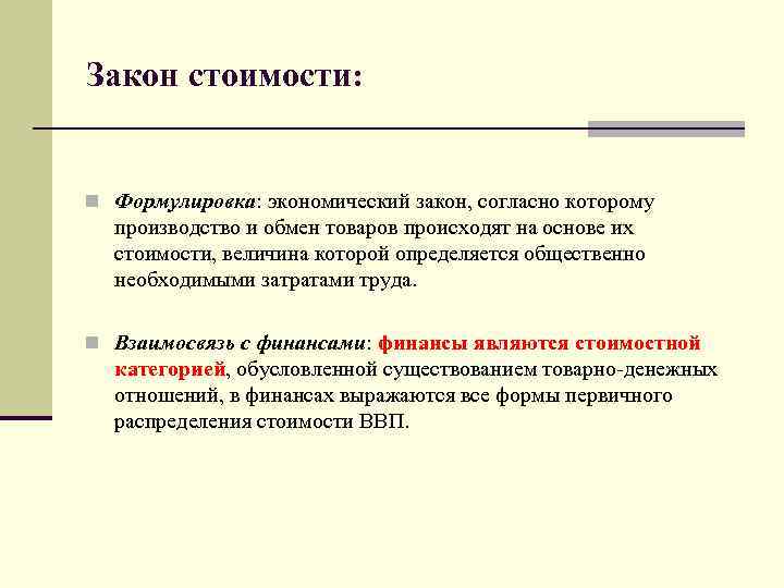 Закон стоимости: n Формулировка: экономический закон, согласно которому производство и обмен товаров происходят на
