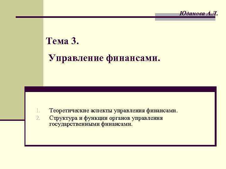 Юданова А. Л. Тема 3. Управление финансами. 1. 2. Теоретические аспекты управления финансами. Структура