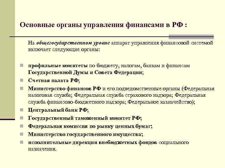 Основные органы управления финансами в РФ : На общегосударственном уровне аппарат управления финансовой системой