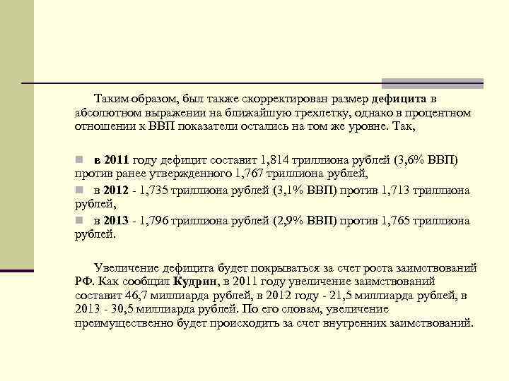 Таким образом, был также скорректирован размер дефицита в абсолютном выражении на ближайшую трехлетку, однако