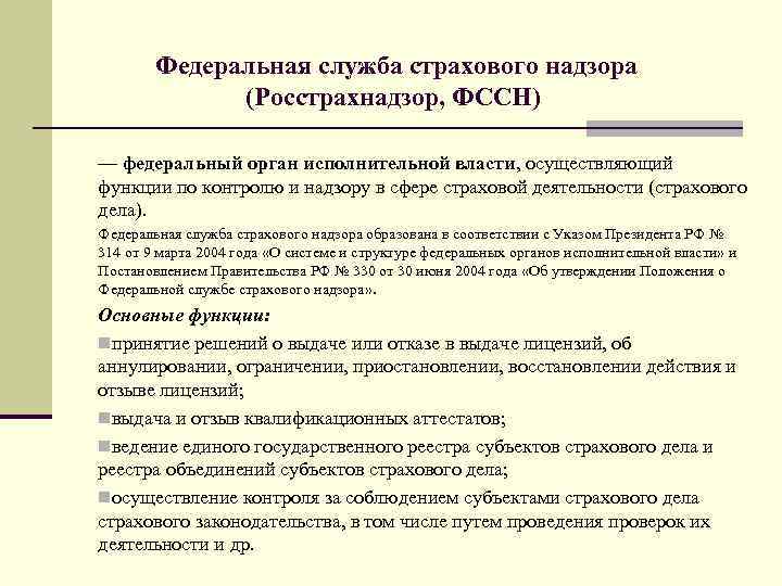 Ведение государственного реестра. Федеральная служба страхового надзора функции. Федеральная служба страхового надзора (росстрахнадзор). ФССН функции. Полномочия Федеральной службы страхового надзора РФ.