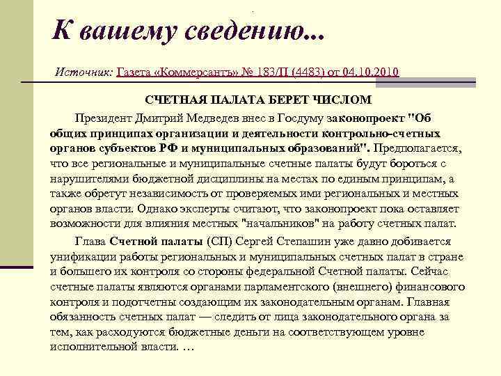 . К вашему сведению. . . Источник: Газета «Коммерсантъ» № 183/П (4483) от 04.