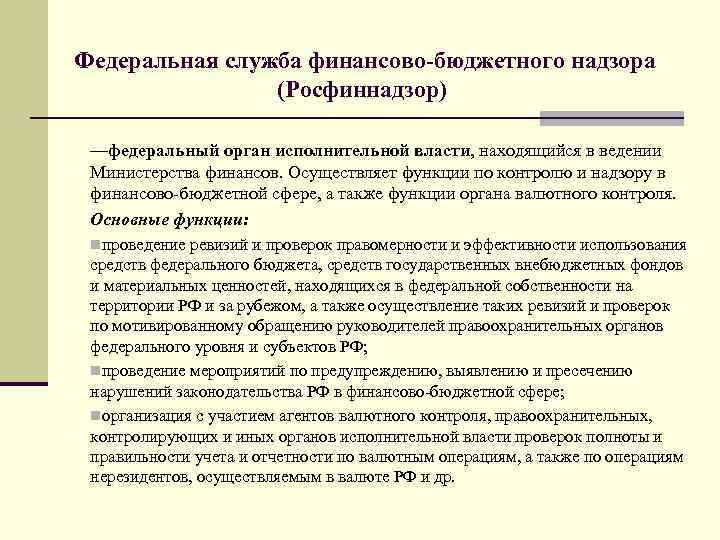 Минфин казенные учреждения. Федеральная служба финансово-бюджетного надзора. Федеральная служба финансово-бюджетного надзора функции. Федеральная служба финансово-бюджетного надзора обязанности. Федеральная служба финансово-бюджетного надзора структура.