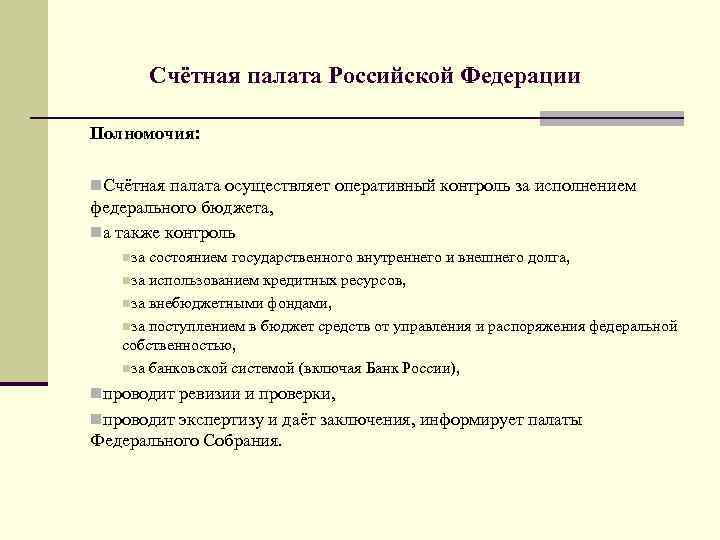 Счётная палата Российской Федерации Полномочия: n. Счётная палата осуществляет оперативный контроль за исполнением федерального