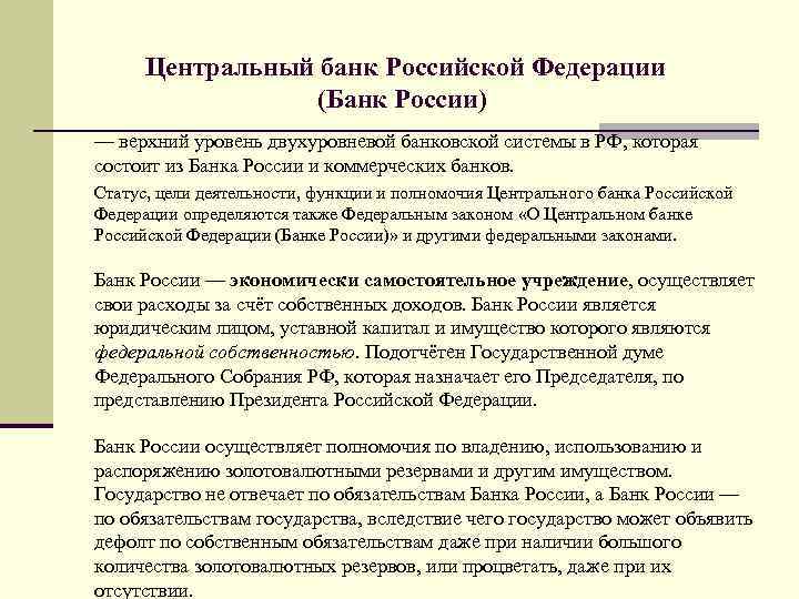 Центральный банк Российской Федерации (Банк России) — верхний уровень двухуровневой банковской системы в РФ,
