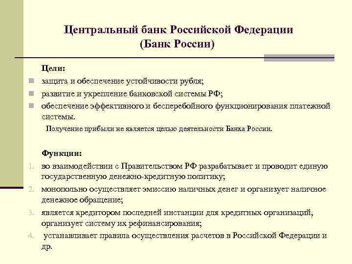 Ведомство является защитой обеспечения устойчивости рубля