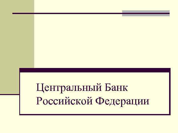 Центральный Банк Российской Федерации 