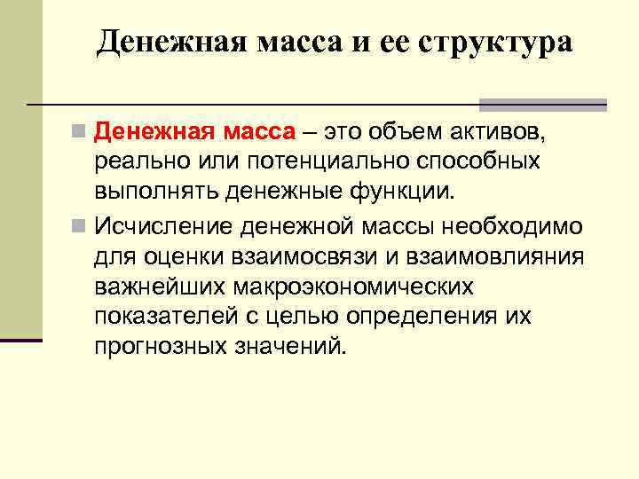 Состав денежной массы характеризуют. Денежная масса и ее структура. Состав денежной массы.