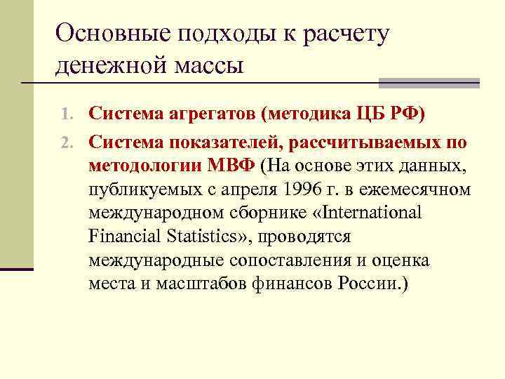 Основные подходы к расчету денежной массы 1. Система агрегатов (методика ЦБ РФ) 2. Система