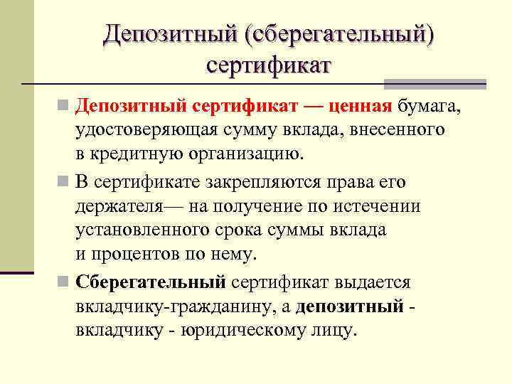 Депозитный (сберегательный) сертификат n Депозитный сертификат — ценная бумага, удостоверяющая сумму вклада, внесенного в
