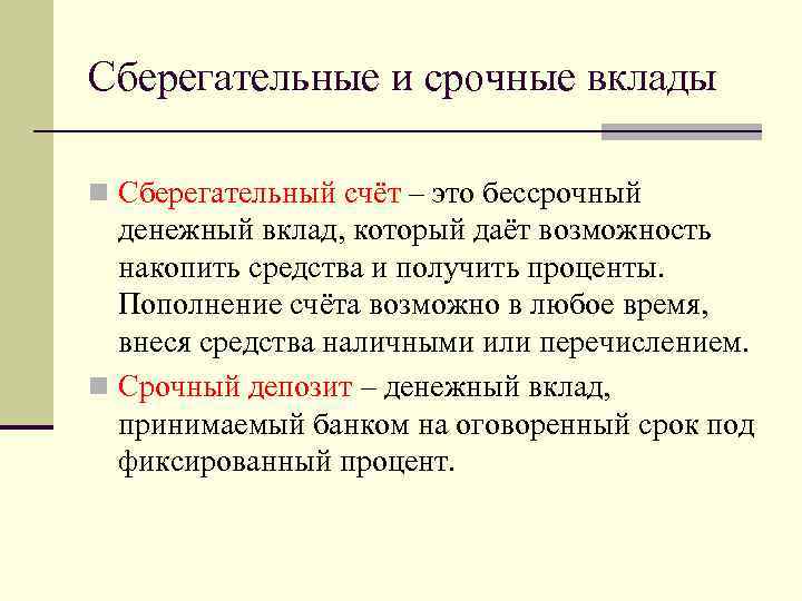 Срочный депозит. Сберегательный вклад. Сберегательные депозиты это. Срочные и бессрочные вклады. Срочный Сберегательный счет это.