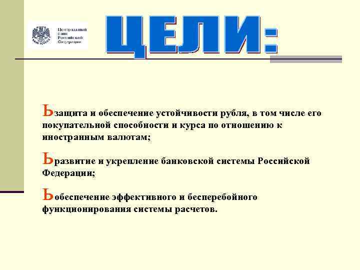 ь защита и обеспечение устойчивости рубля, в том числе его покупательной способности и курса