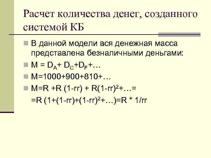 Расчет количества денег, созданного системой КБ n В данной модели вся денежная масса представлена