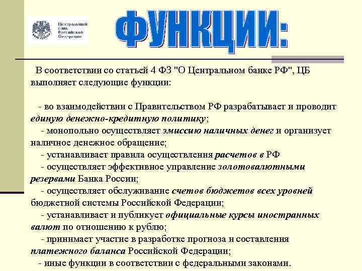 Первых в соответствии со ст. Функции центрального банка РФ. Функции центрального банка. ЦБ РФ выполняет следующие функции. Функции ЦБ.