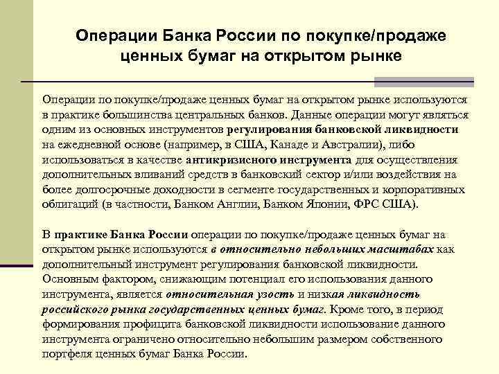 Операции Банка России по покупке/продаже ценных бумаг на открытом рынке Операции по покупке/продаже ценных