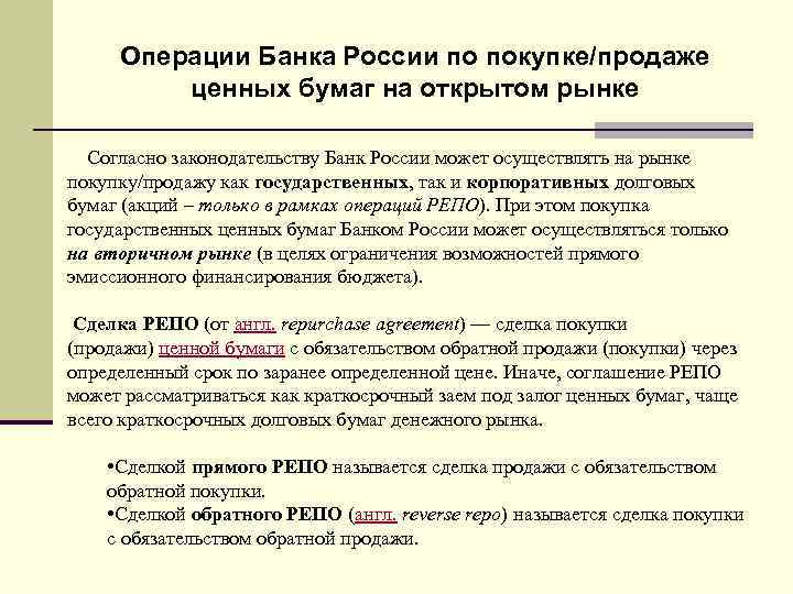 Операции центрального банка на открытом рынке ценных бумаг. Операции ЦБ РФ на открытом рынке это. Отзыв операции в банке