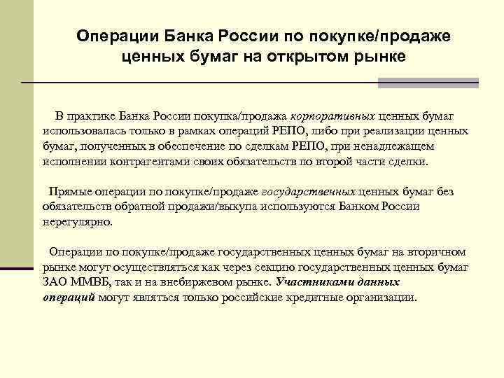 Операции Банка России по покупке/продаже ценных бумаг на открытом рынке В практике Банка России