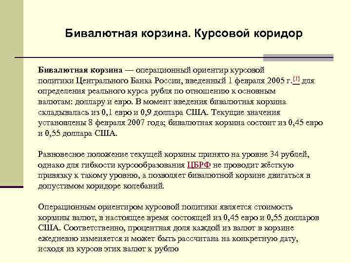 Бивалютная корзина. Курсовой коридор Бивалютная корзина — операционный ориентир курсовой политики Центрального Банка России,