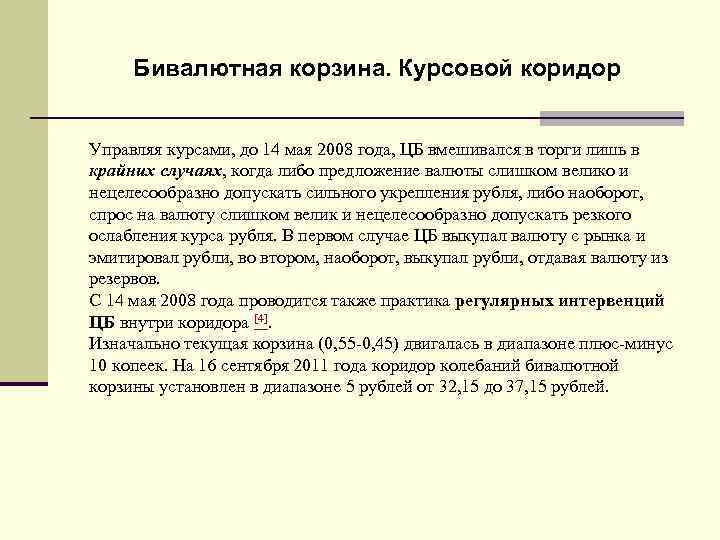 Бивалютная корзина. Курсовой коридор Управляя курсами, до 14 мая 2008 года, ЦБ вмешивался в