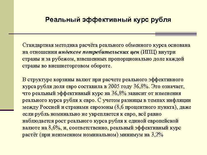 Реальный эффективный курс рубля Стандартная методика расчёта реального обменного курса основана на отношении индексов