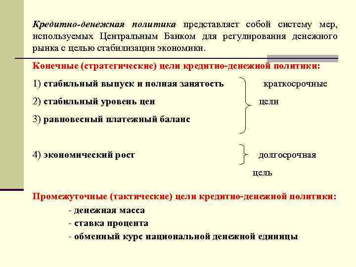 Кредитно-денежная политика представляет собой систему мер, используемых Центральным Банком для регулирования денежного рынка с