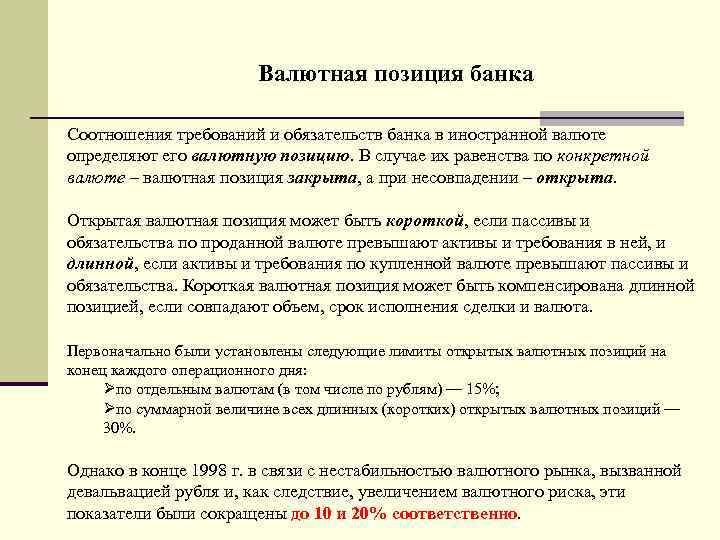 Валютная позиция банка Соотношения требований и обязательств банка в иностранной валюте определяют его валютную
