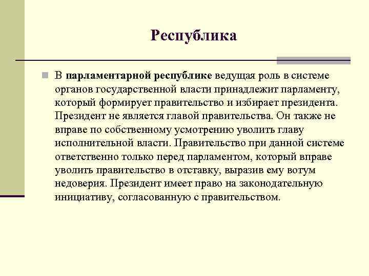 Республика n В парламентарной республике ведущая роль в системе органов государственной власти принадлежит парламенту,